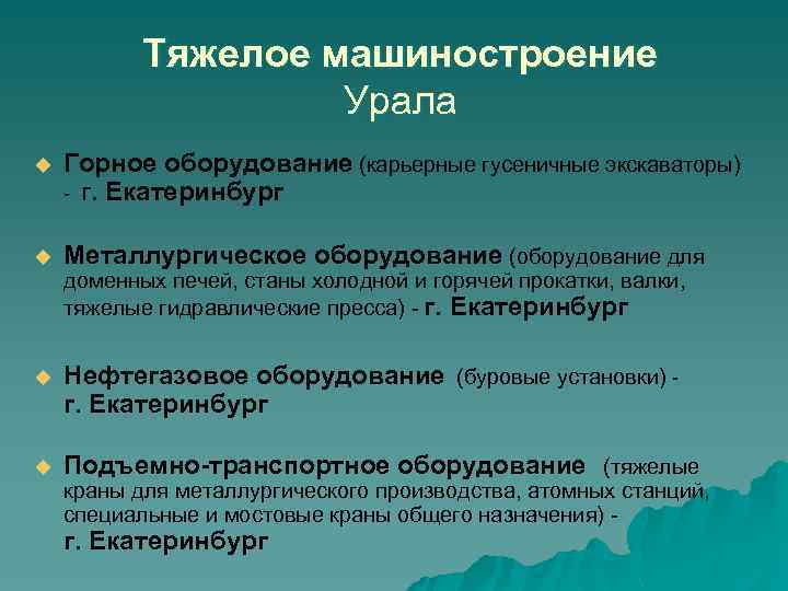 Тяжелое машиностроение Урала u Горное оборудование (карьерные гусеничные экскаваторы) - г. Екатеринбург u Металлургическое