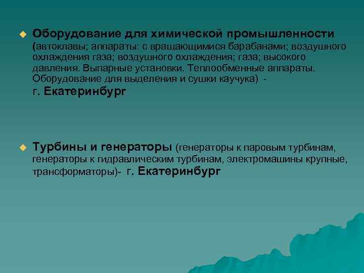 u Оборудование для химической промышленности (автоклавы; аппараты: с вращающимися барабанами; воздушного охлаждения газа; воздушного