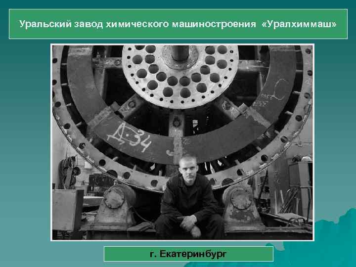 Уральский завод химического машиностроения «Уралхиммаш» г. Екатеринбург 