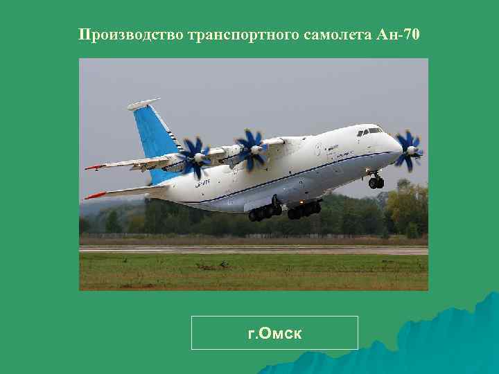 Производство транспортного самолета Ан-70 г. Омск 