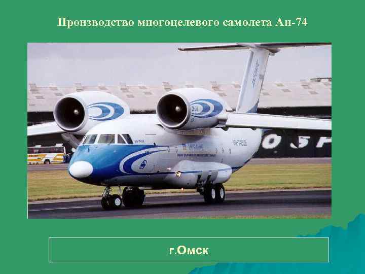 Производство многоцелевого самолета Ан-74 г. Омск 