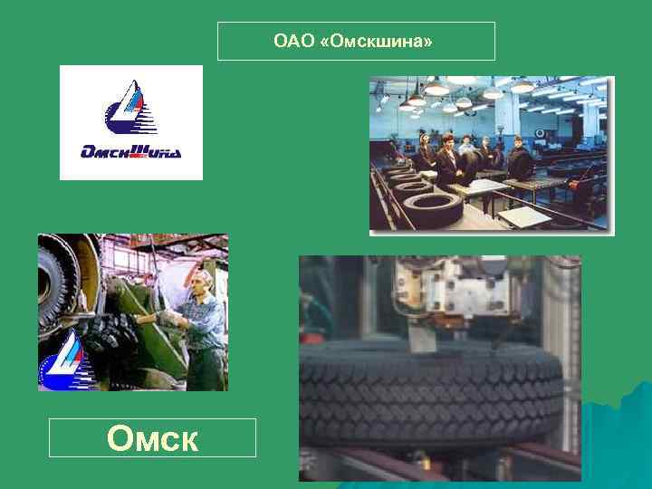 ОАО «Омскшина» Омск 