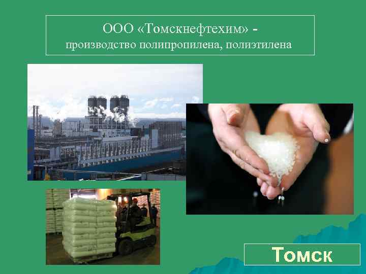 ООО «Томскнефтехим» производство полипропилена, полиэтилена Томск 