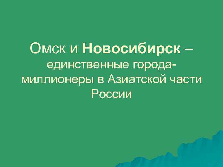 Омск и Новосибирск – Омск Новосибирск единственные городамиллионеры в Азиатской части России 