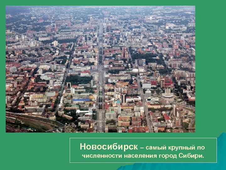 Новосибирск – самый крупный по численности населения город Сибири. 