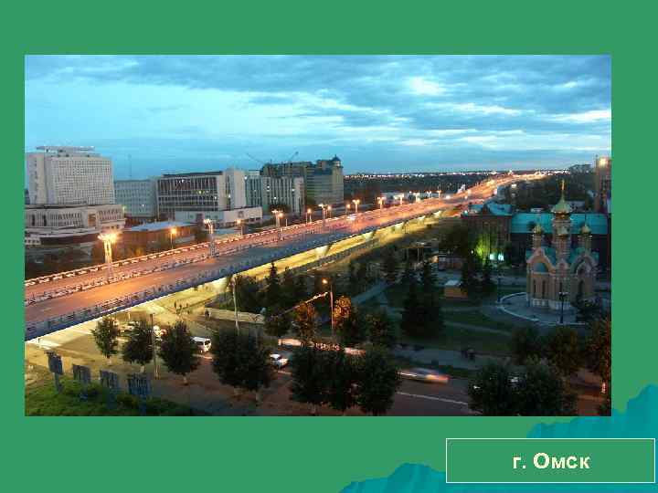 г. Омск 