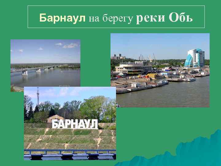 Барнаул на берегу реки Обь 