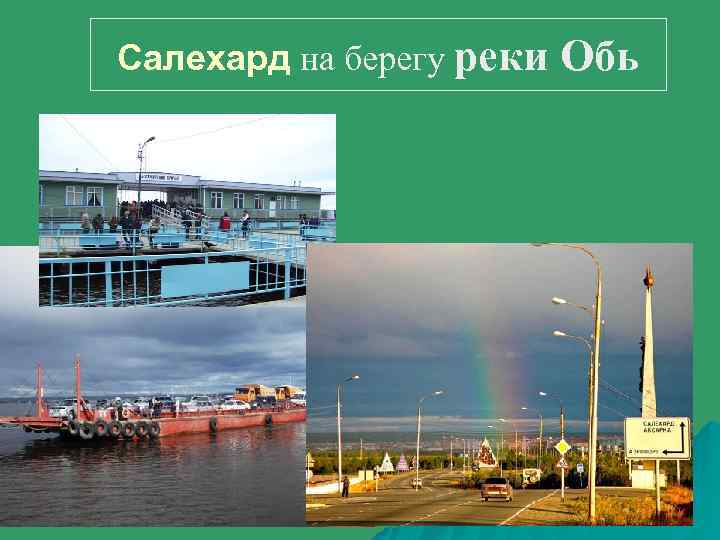 Салехард на берегу реки Обь 