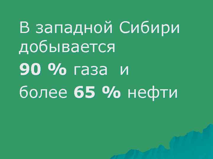 В западной Сибири добывается 90 % газа и более 65 % нефти 