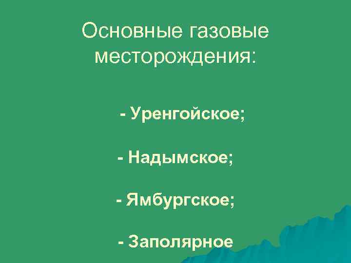 Основные газовые месторождения: - Уренгойское; - Надымское; - Ямбургское; - Заполярное 