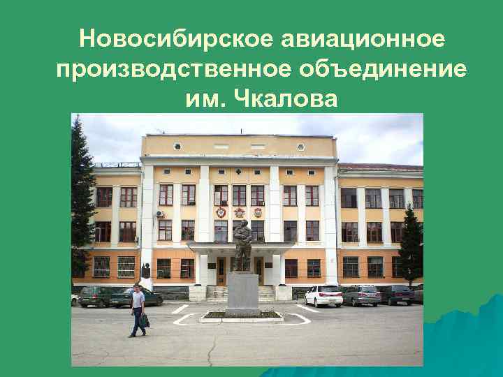 Новосибирское авиационное производственное объединение им. Чкалова 