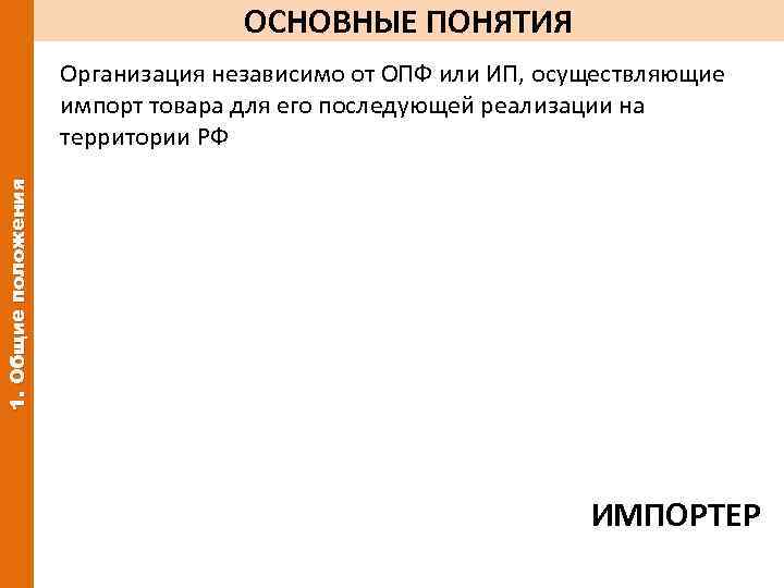 ОСНОВНЫЕ ПОНЯТИЯ 1. Общие положения Организация независимо от ОПФ или ИП, осуществляющие импорт товара