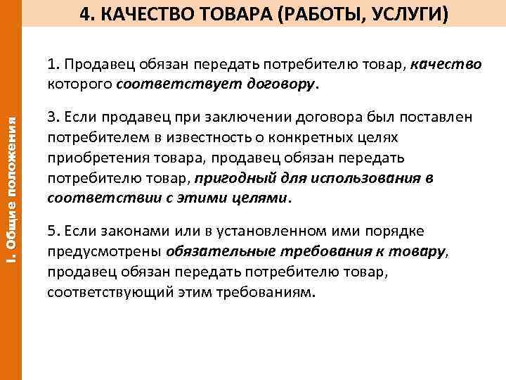 4. КАЧЕСТВО ТОВАРА (РАБОТЫ, УСЛУГИ) I. Общие положения 1. Продавец обязан передать потребителю товар,