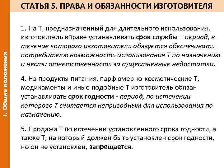 I. Общие положения СТАТЬЯ 5. ПРАВА И ОБЯЗАННОСТИ ИЗГОТОВИТЕЛЯ 1. На Т, предназначенный для