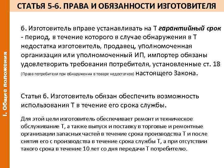 I. Общие положения СТАТЬЯ 5 -6. ПРАВА И ОБЯЗАННОСТИ ИЗГОТОВИТЕЛЯ 6. Изготовитель вправе устанавливать