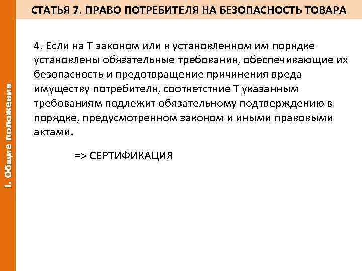 I. Общие положения СТАТЬЯ 7. ПРАВО ПОТРЕБИТЕЛЯ НА БЕЗОПАСНОСТЬ ТОВАРА 4. Если на Т