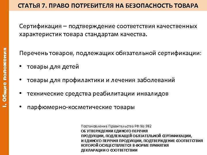 СТАТЬЯ 7. ПРАВО ПОТРЕБИТЕЛЯ НА БЕЗОПАСНОСТЬ ТОВАРА I. Общие положения Сертификация – подтверждение соответствия