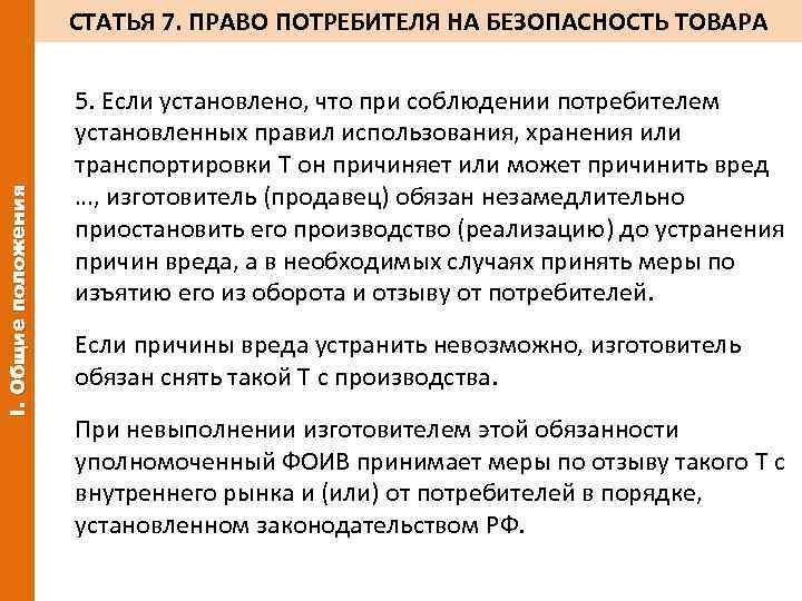 I. Общие положения СТАТЬЯ 7. ПРАВО ПОТРЕБИТЕЛЯ НА БЕЗОПАСНОСТЬ ТОВАРА 5. Если установлено, что