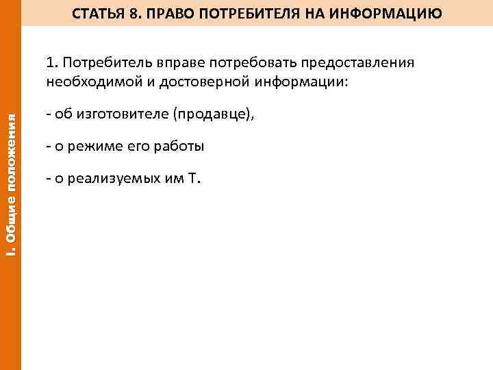 СТАТЬЯ 8. ПРАВО ПОТРЕБИТЕЛЯ НА ИНФОРМАЦИЮ I. Общие положения 1. Потребитель вправе потребовать предоставления