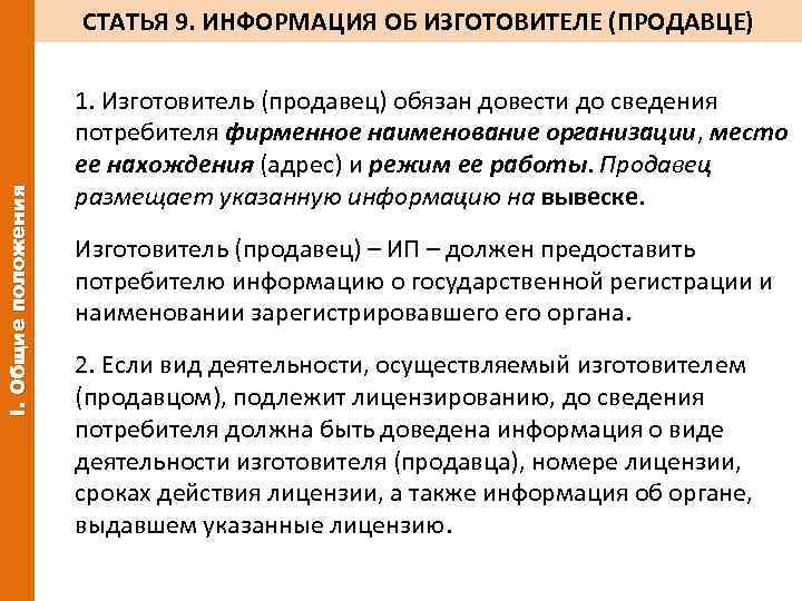 I. Общие положения СТАТЬЯ 9. ИНФОРМАЦИЯ ОБ ИЗГОТОВИТЕЛЕ (ПРОДАВЦЕ) 1. Изготовитель (продавец) обязан довести