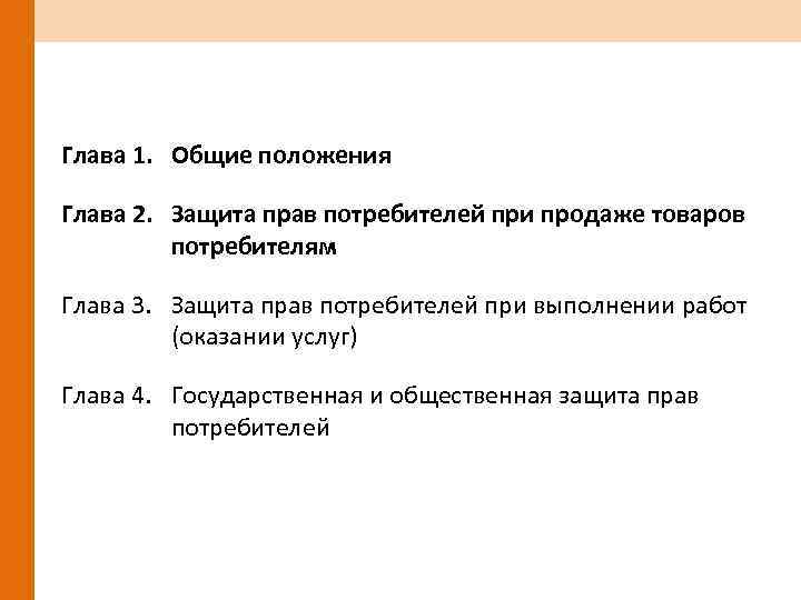 Глава 1. Общие положения Глава 2. Защита прав потребителей при продаже товаров потребителям Глава