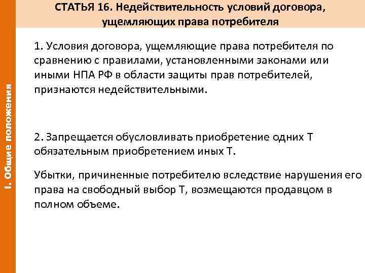 I. Общие положения СТАТЬЯ 16. Недействительность условий договора, ущемляющих права потребителя 1. Условия договора,