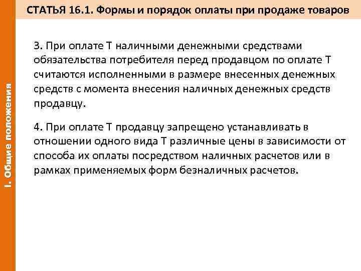 I. Общие положения СТАТЬЯ 16. 1. Формы и порядок оплаты при продаже товаров 3.