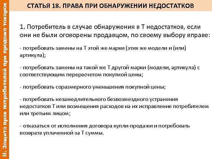 В случае дефекта. Реализации права потребителя при обнаружении недостатков. Требования потребителя при обнаружении в товаре недостатков. Статья 18 о защите прав потребителя. Перечислить права потребителя при обнаружении в товаре недостатков.