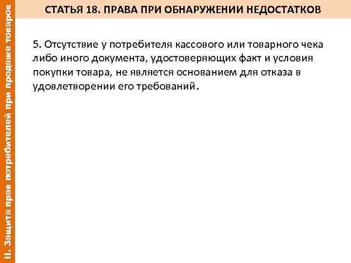 II. Защита прав потребителей при продаже товаров СТАТЬЯ 18. ПРАВА ПРИ ОБНАРУЖЕНИИ НЕДОСТАТКОВ 5.