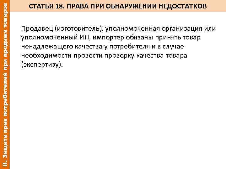 II. Защита прав потребителей при продаже товаров СТАТЬЯ 18. ПРАВА ПРИ ОБНАРУЖЕНИИ НЕДОСТАТКОВ Продавец