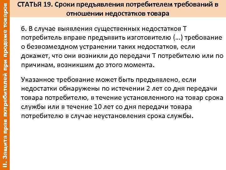 II. Защита прав потребителей при продаже товаров СТАТЬЯ 19. Сроки предъявления потребителем требований в