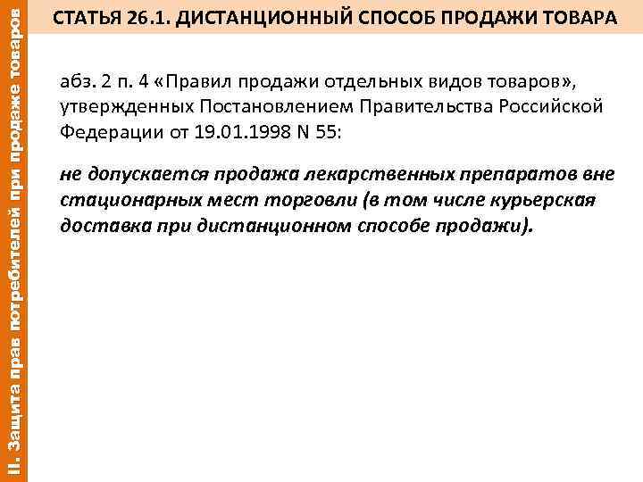 Статью 26. Закон о защите прав потребителей ст 26. Статья 26.1. Ст.26 п.1 ФЗ "О защите прав потребителей".. Дистанционный способ продажи товара.