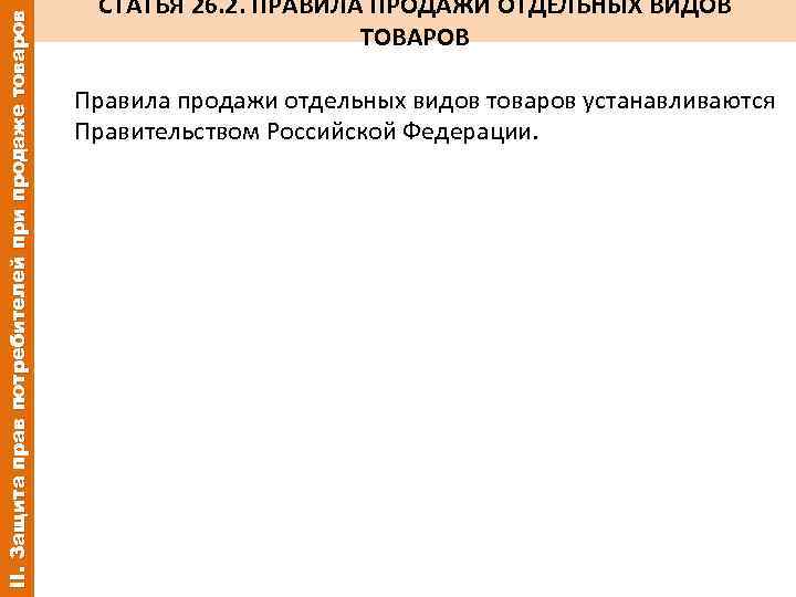 II. Защита прав потребителей при продаже товаров СТАТЬЯ 26. 2. ПРАВИЛА ПРОДАЖИ ОТДЕЛЬНЫХ ВИДОВ