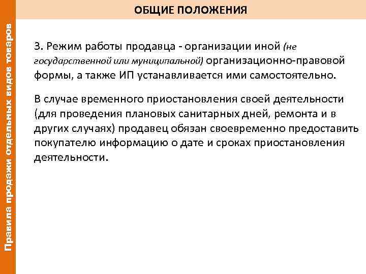 Правила продажи отдельных видов товаров ОБЩИЕ ПОЛОЖЕНИЯ 3. Режим работы продавца - организации иной