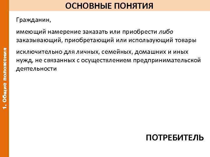 ОСНОВНЫЕ ПОНЯТИЯ Гражданин, 1. Общие положения имеющий намерение заказать или приобрести либо заказывающий, приобретающий