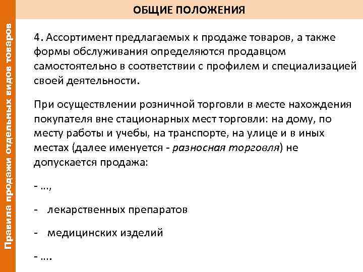 Правила продажи отдельных видов товаров ОБЩИЕ ПОЛОЖЕНИЯ 4. Ассортимент предлагаемых к продаже товаров, а