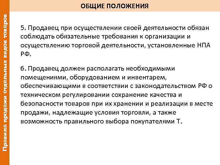 Правила продажи отдельных видов товаров ОБЩИЕ ПОЛОЖЕНИЯ 5. Продавец при осуществлении своей деятельности обязан