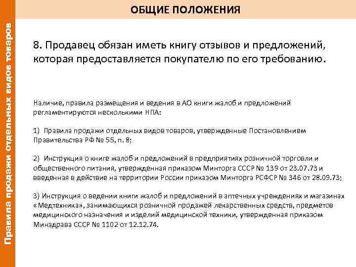 Правила продажи отдельных видов товаров ОБЩИЕ ПОЛОЖЕНИЯ 8. Продавец обязан иметь книгу отзывов и