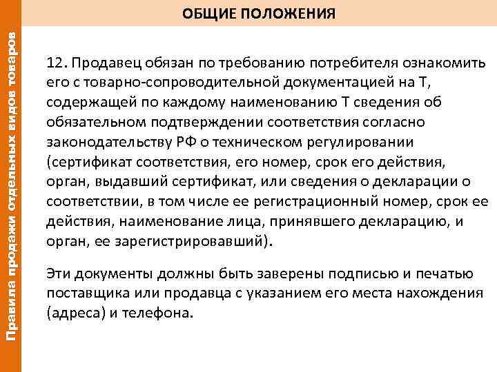 Правила продажи отдельных видов товаров ОБЩИЕ ПОЛОЖЕНИЯ 12. Продавец обязан по требованию потребителя ознакомить