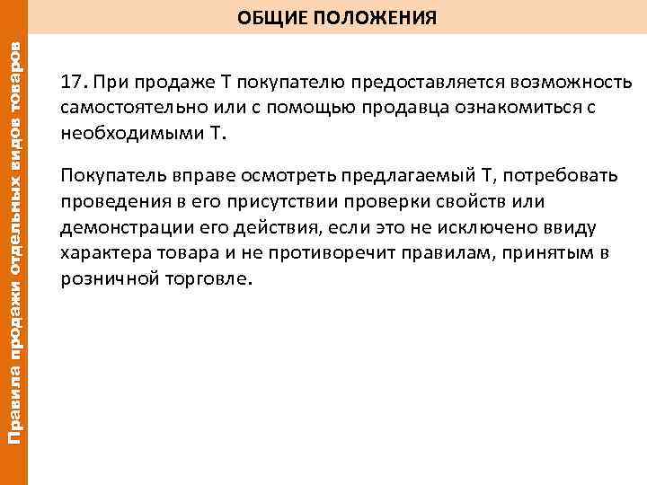 Правила продажи отдельных видов товаров ОБЩИЕ ПОЛОЖЕНИЯ 17. При продаже Т покупателю предоставляется возможность