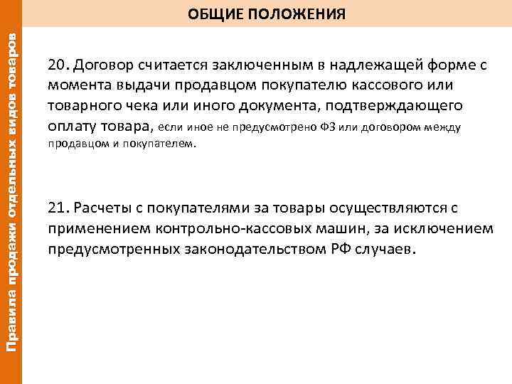 Правила продажи отдельных видов товаров ОБЩИЕ ПОЛОЖЕНИЯ 20. Договор считается заключенным в надлежащей форме