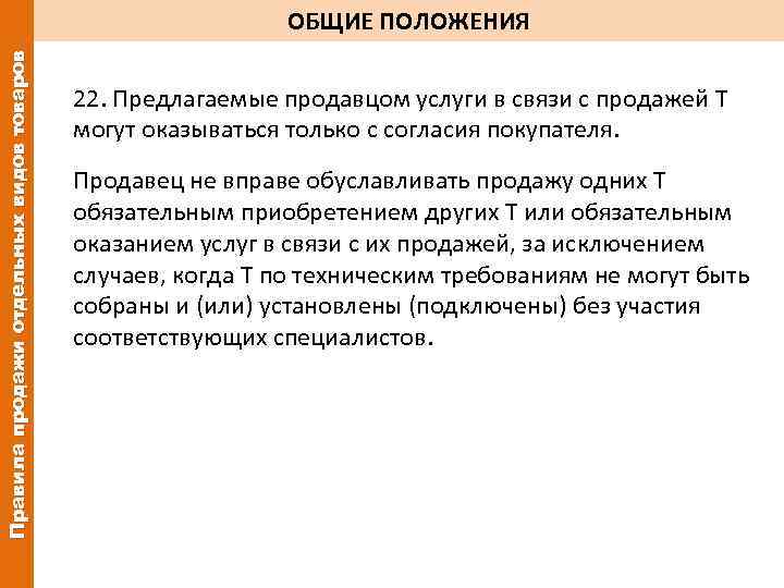 Правила продажи отдельных видов товаров ОБЩИЕ ПОЛОЖЕНИЯ 22. Предлагаемые продавцом услуги в связи с