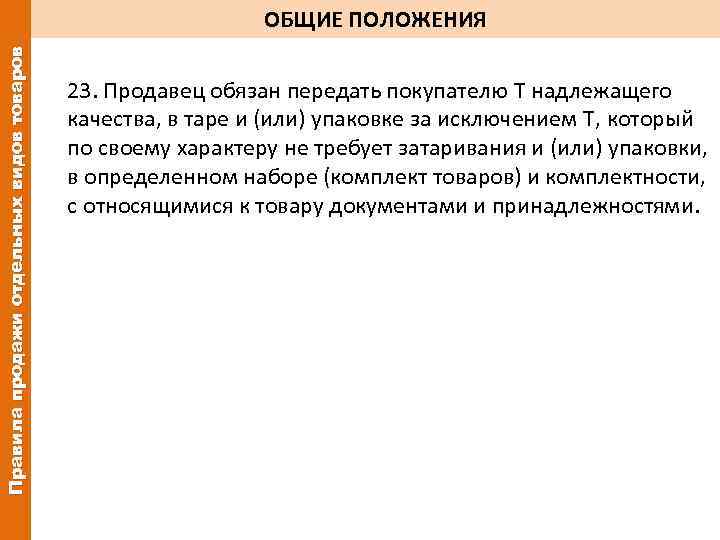 Правила продажи отдельных видов товаров ОБЩИЕ ПОЛОЖЕНИЯ 23. Продавец обязан передать покупателю Т надлежащего