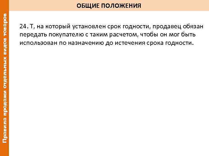 Правила продажи отдельных видов товаров ОБЩИЕ ПОЛОЖЕНИЯ 24. Т, на который установлен срок годности,