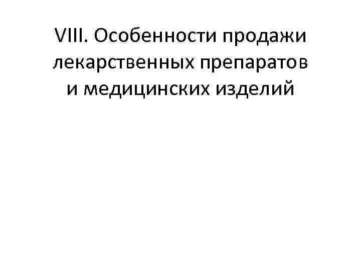 VIII. Особенности продажи лекарственных препаратов и медицинских изделий 