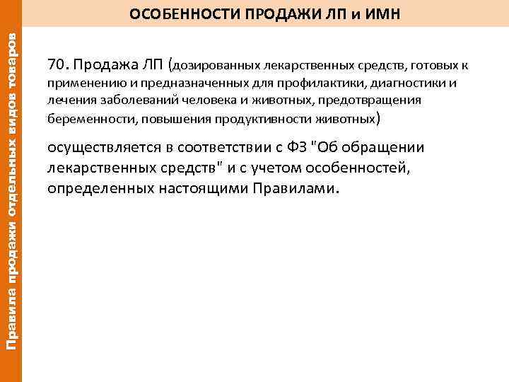 Правила продажи отдельных видов товаров ОСОБЕННОСТИ ПРОДАЖИ ЛП и ИМН 70. Продажа ЛП (дозированных