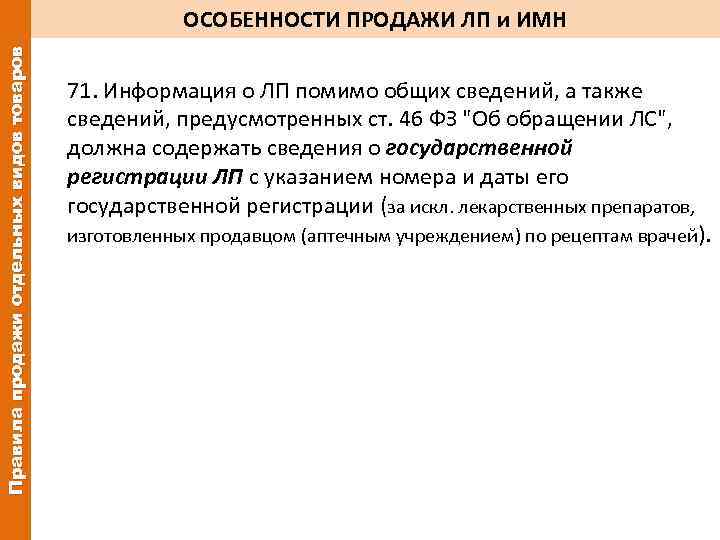 Правила продажи отдельных видов товаров ОСОБЕННОСТИ ПРОДАЖИ ЛП и ИМН 71. Информация о ЛП