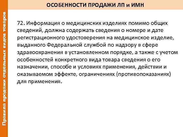 Правила продажи отдельных видов товаров ОСОБЕННОСТИ ПРОДАЖИ ЛП и ИМН 72. Информация о медицинских