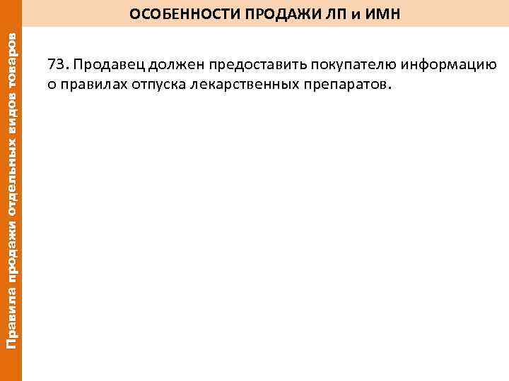 Правила продажи отдельных видов товаров ОСОБЕННОСТИ ПРОДАЖИ ЛП и ИМН 73. Продавец должен предоставить