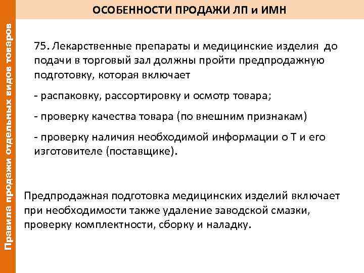 Особенности товаров аптечного ассортимента. Лекарственные препараты изделия медицинского назначения. Предпродажная подготовка товаров аптечного ассортимента включает. Медикаменты на реализацию.